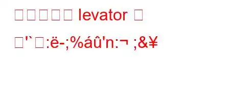 라틴어에서 levator 의 뜻'`:-;%'n: ;&